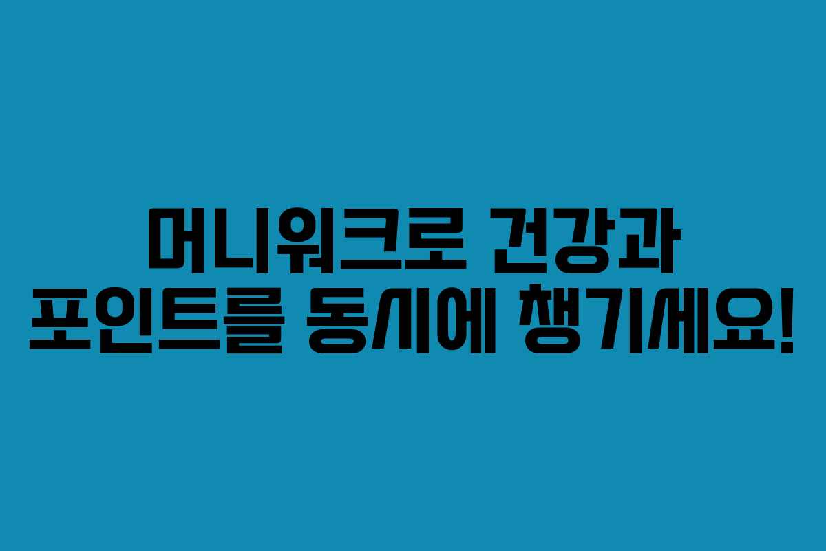 머니워크로 건강과 포인트를 동시에 챙기세요!