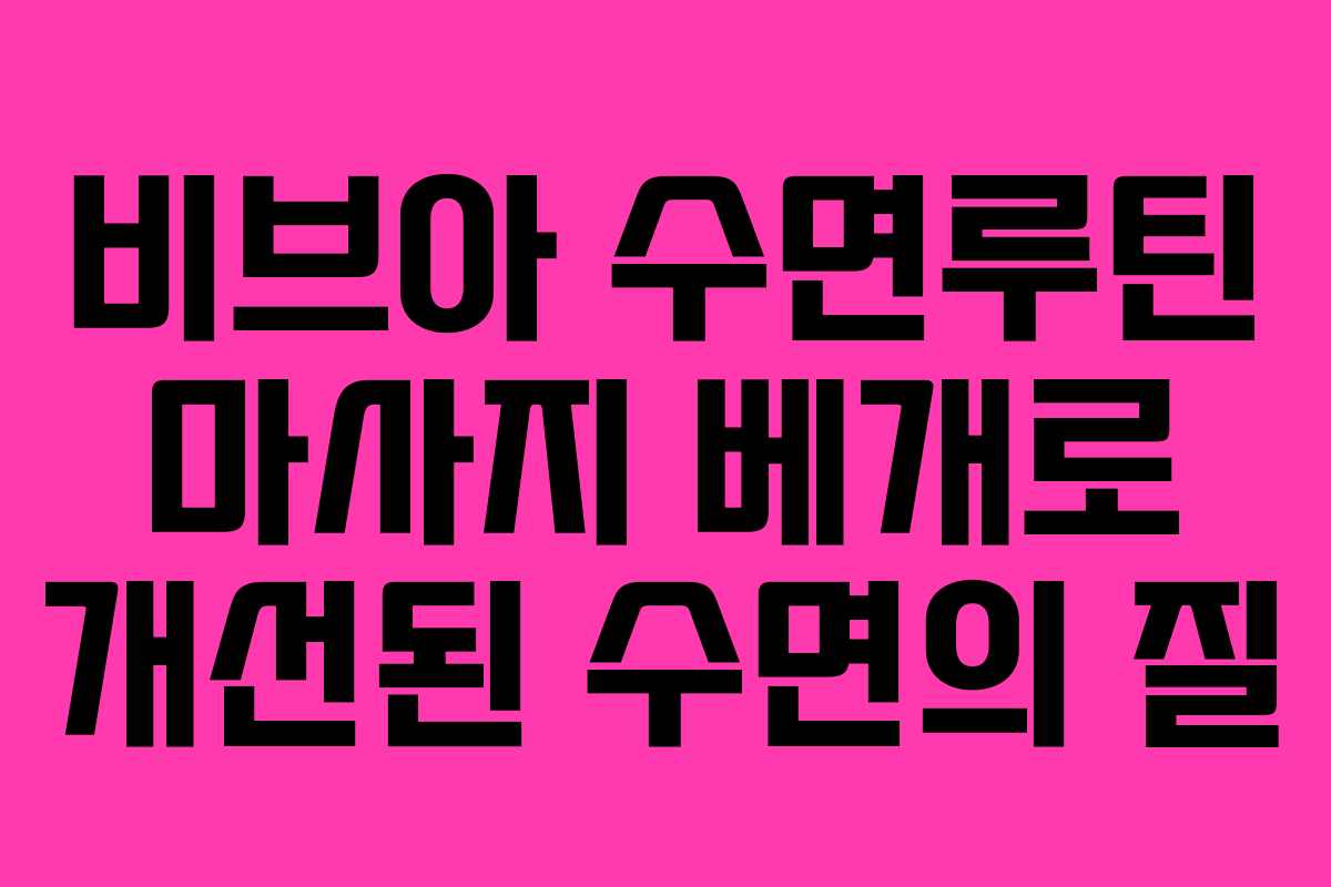 비브아 수면루틴 마사지 베개로 개선된 수면의 질