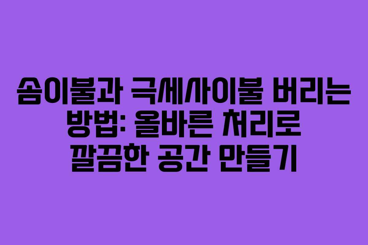 솜이불과 극세사이불 버리는 방법: 올바른 처리로 깔끔한 공간 만들기