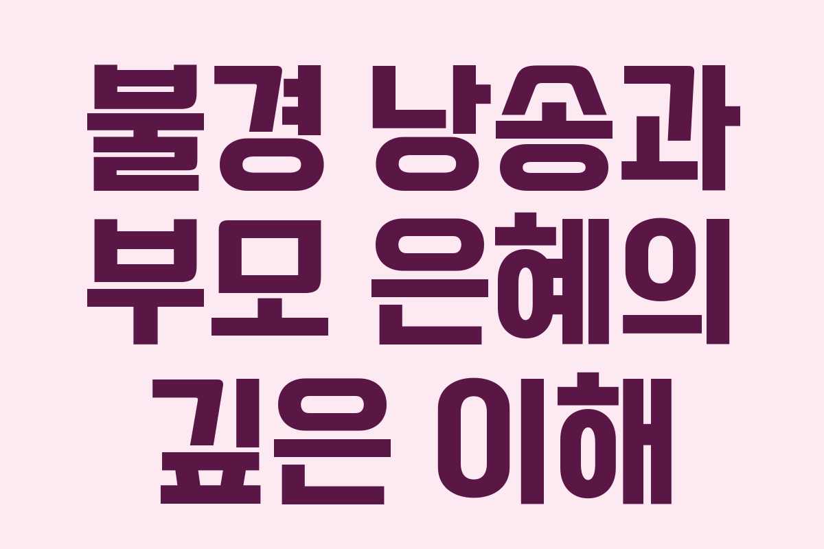 불경 낭송과 부모 은혜의 깊은 이해