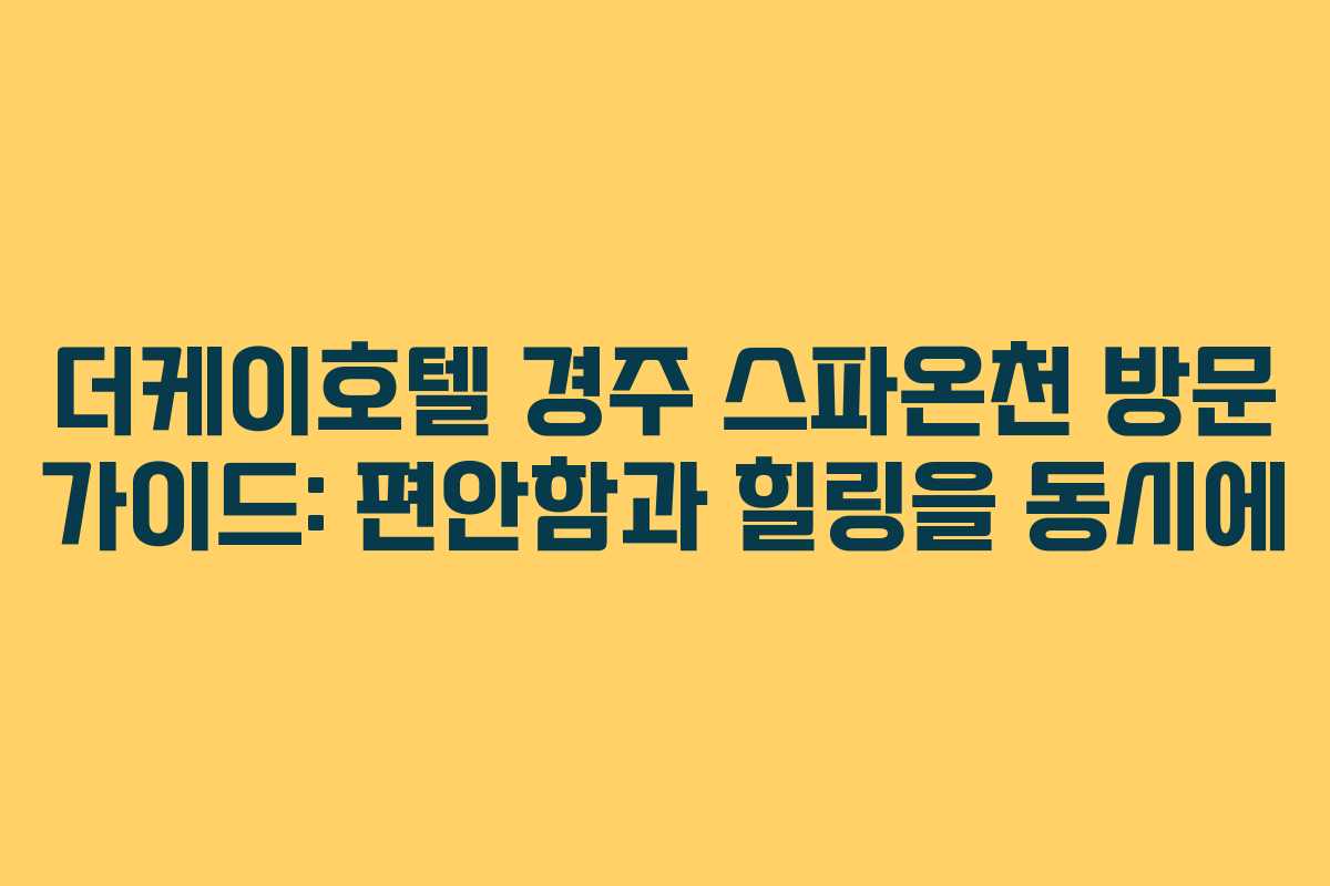 더케이호텔 경주 스파온천 방문 가이드: 편안함과 힐링을 동시에