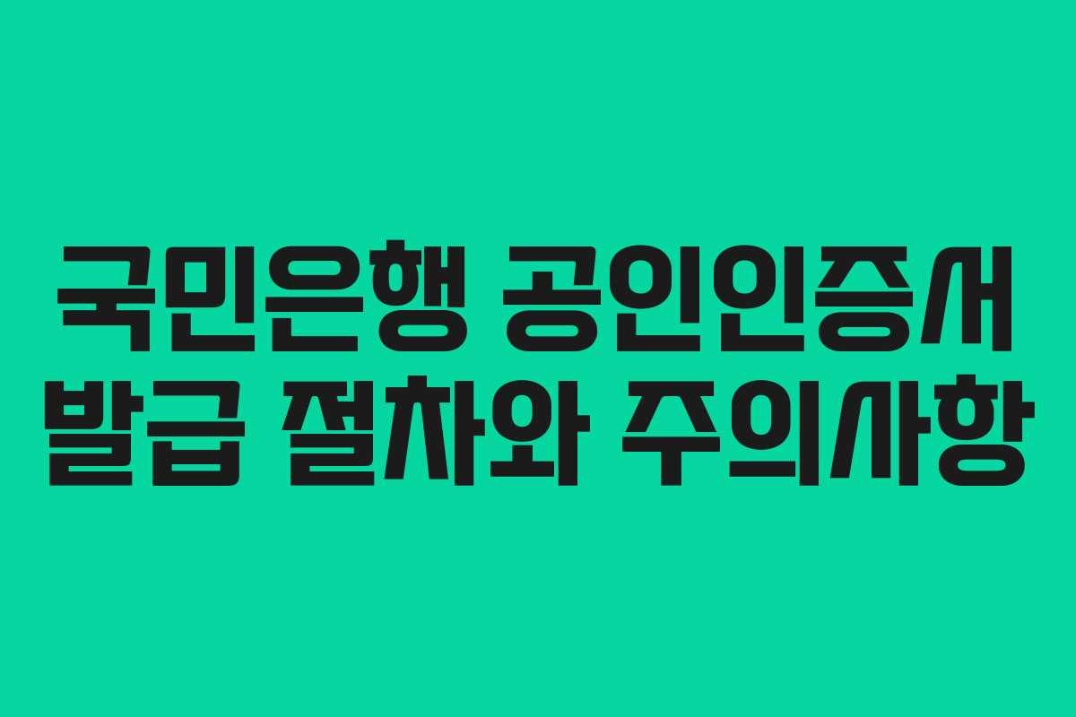 국민은행 공인인증서 발급 절차와 주의사항