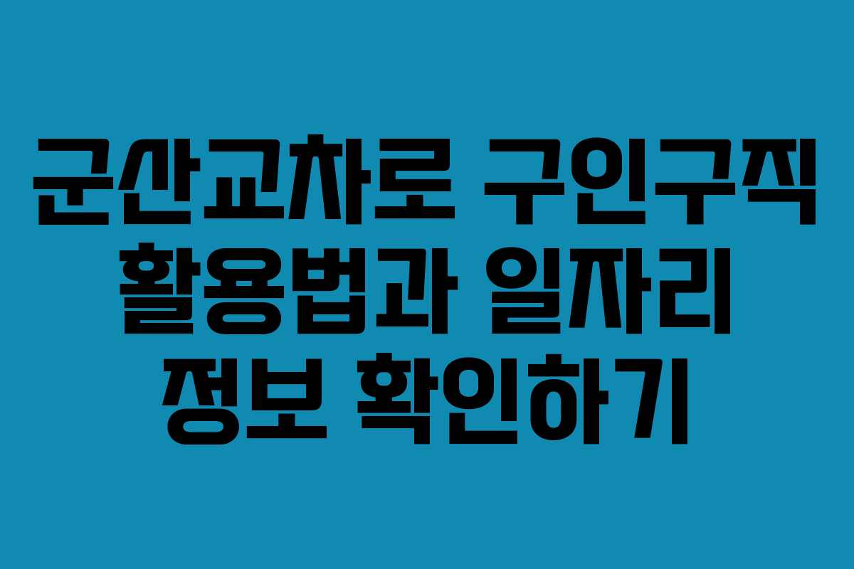 군산교차로 구인구직 활용법과 일자리 정보 확인하기