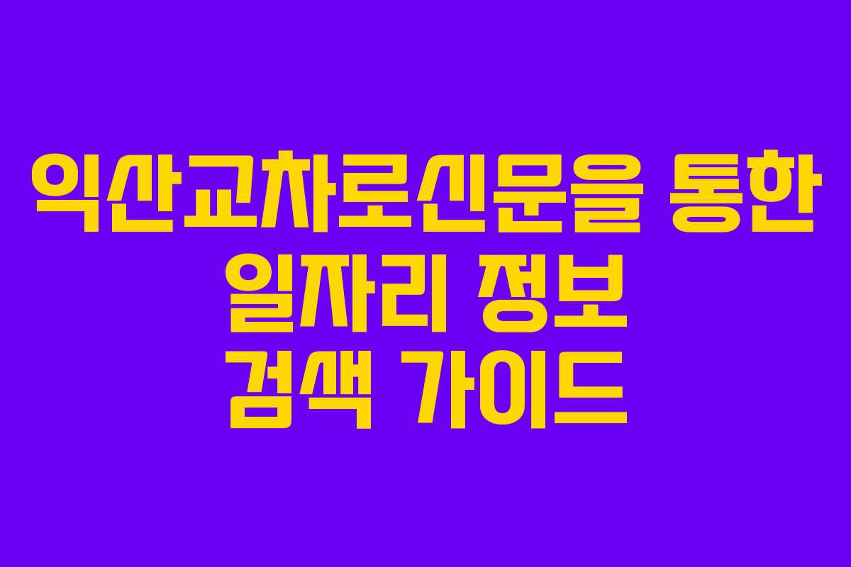 익산교차로신문을 통한 일자리 정보 검색 가이드