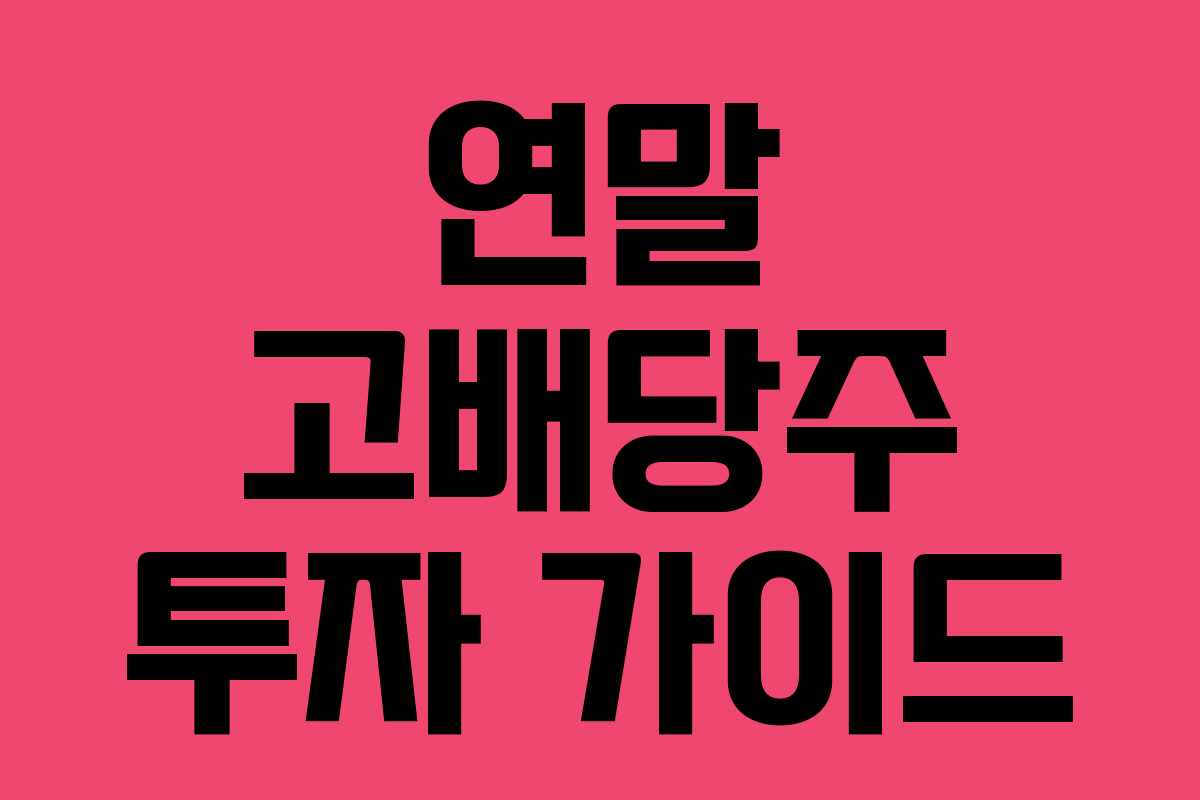 연말 고배당주 투자 가이드