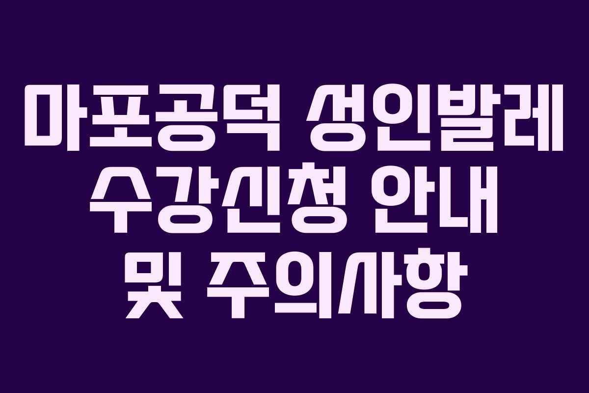 마포공덕 성인발레 수강신청 안내 및 주의사항