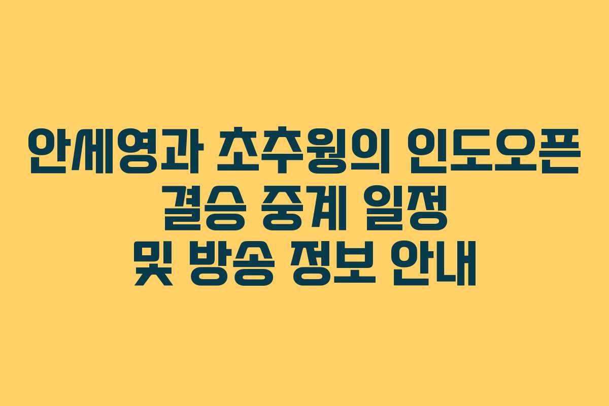 안세영과 초추웡의 인도오픈 결승 중계 일정 및 방송 정보 안내