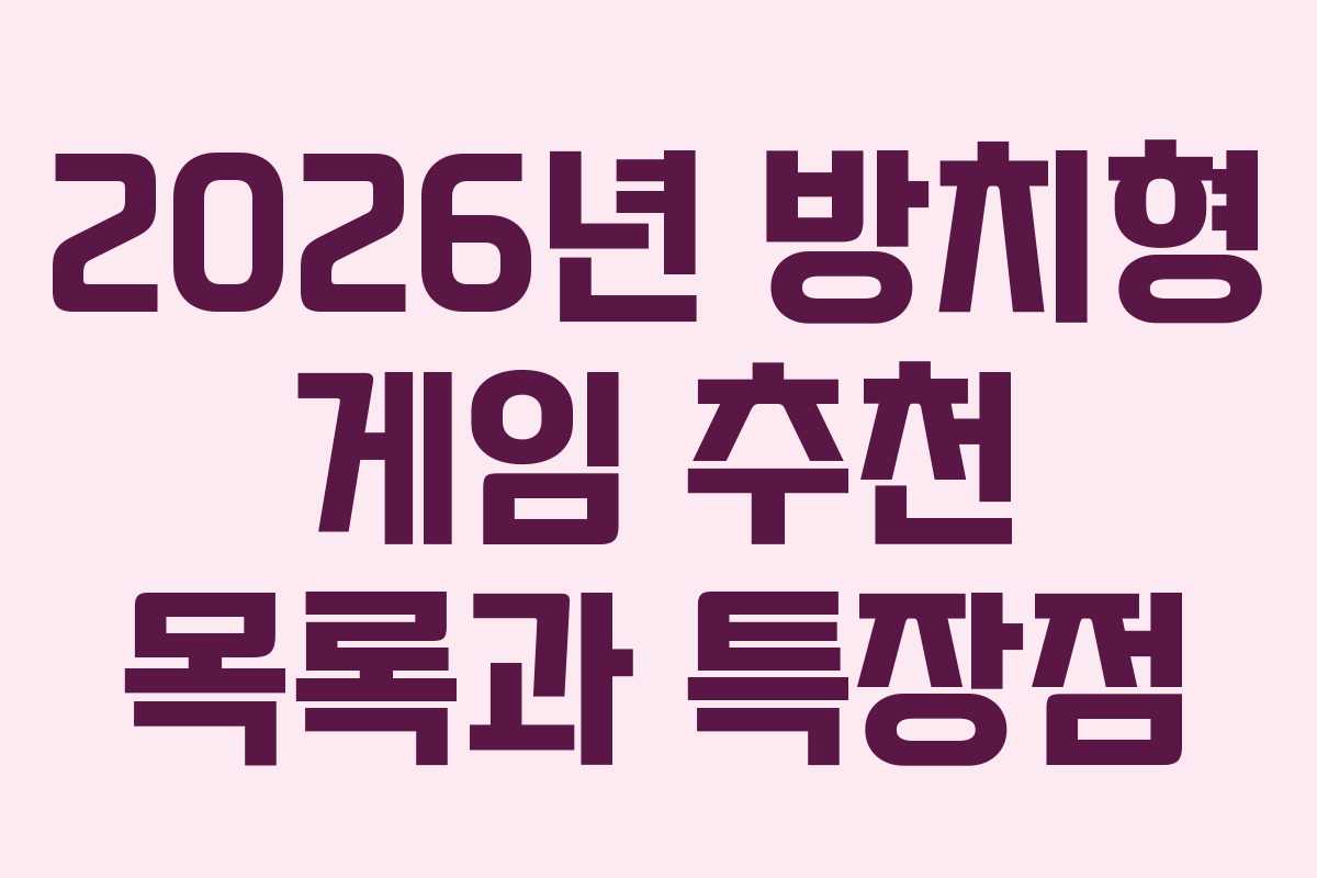 2026년 방치형 게임 추천 목록과 특장점