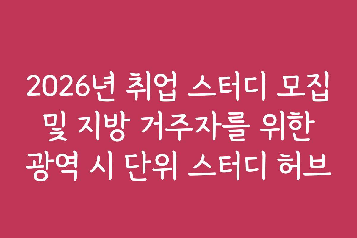 2026년 취업 스터디 모집 및 지방 거주자를 위한 광역 시 단위 스터디 허브
