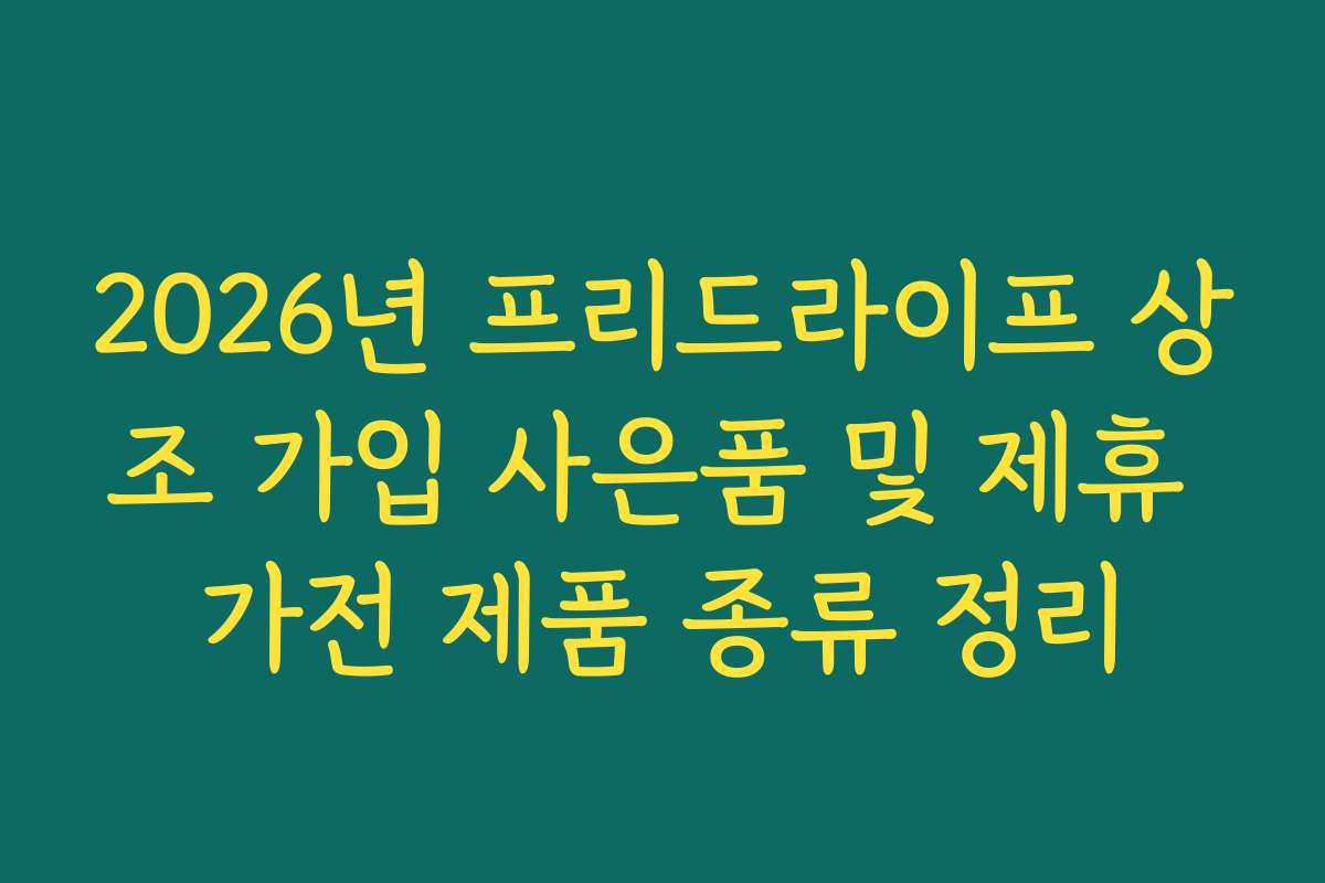 2026년 프리드라이프 상조 가입 사은품 및 제휴 가전 제품 종류 정리