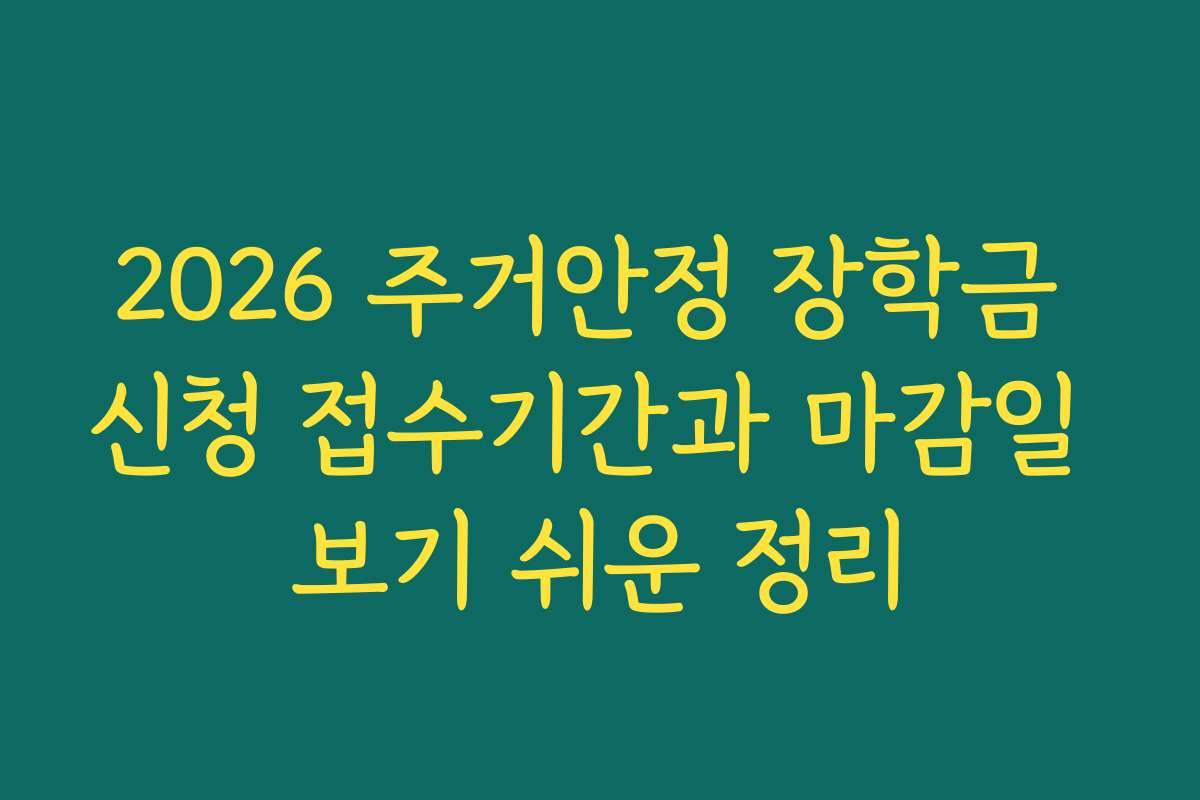 2026 주거안정 장학금 신청 접수기간과 마감일 보기 쉬운 정리