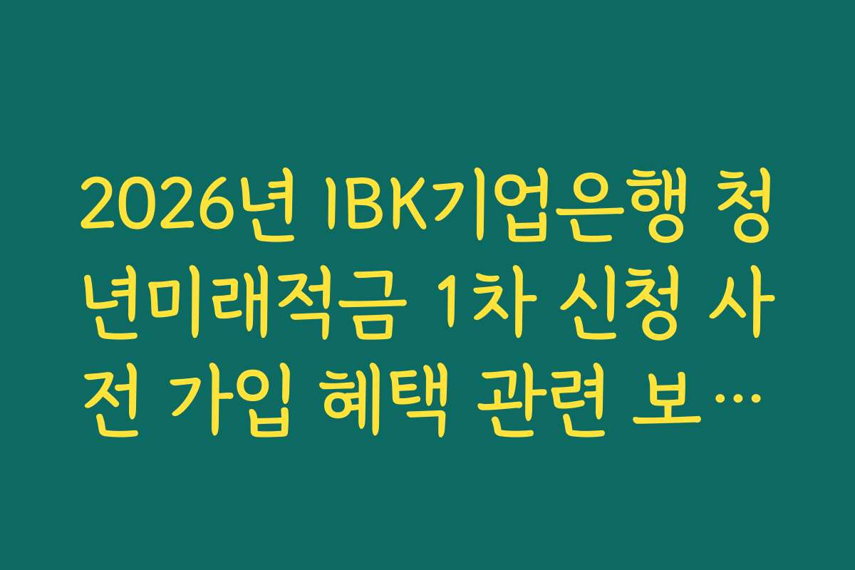 2026년 IBK기업은행 청년미래적금 1차 신청 사전 가입 혜택 관련 보이스피싱 주의 공식 채널