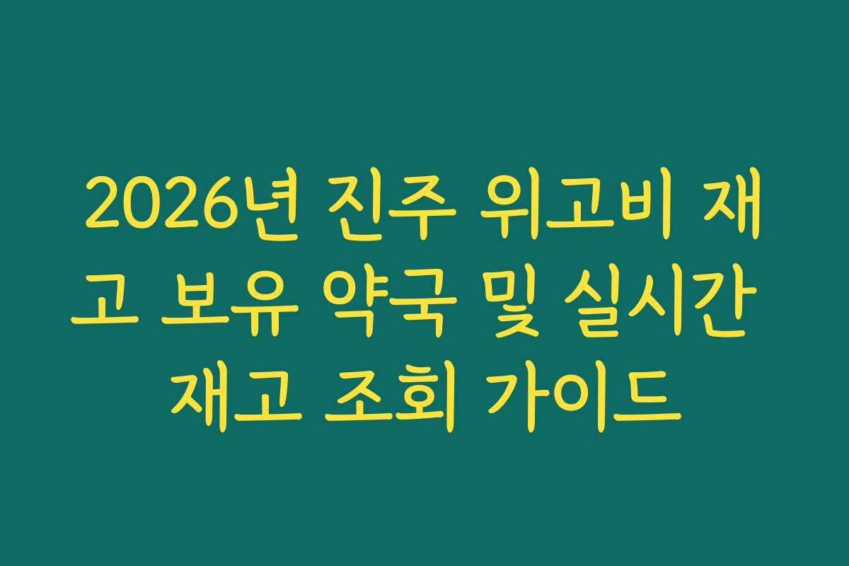 2026년 진주 위고비 재고 보유 약국 및 실시간 재고 조회 가이드