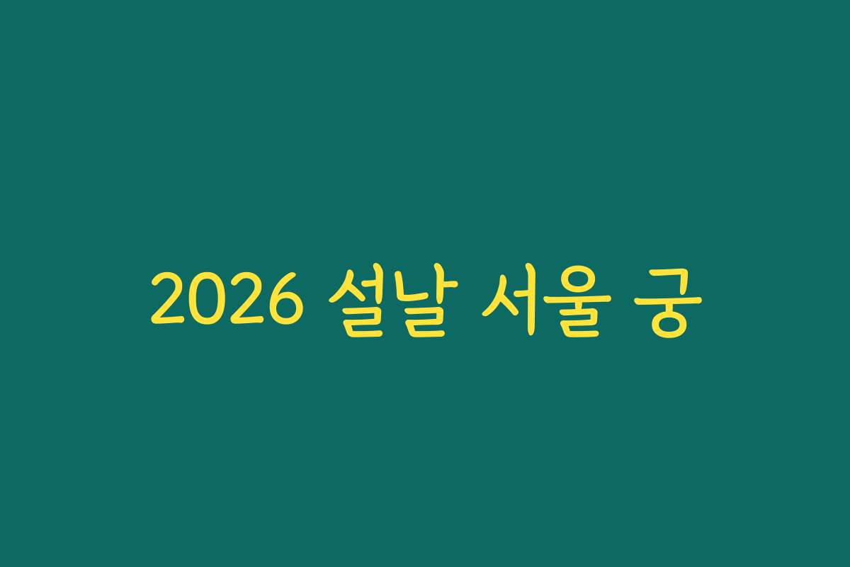 2026 설날 서울 궁