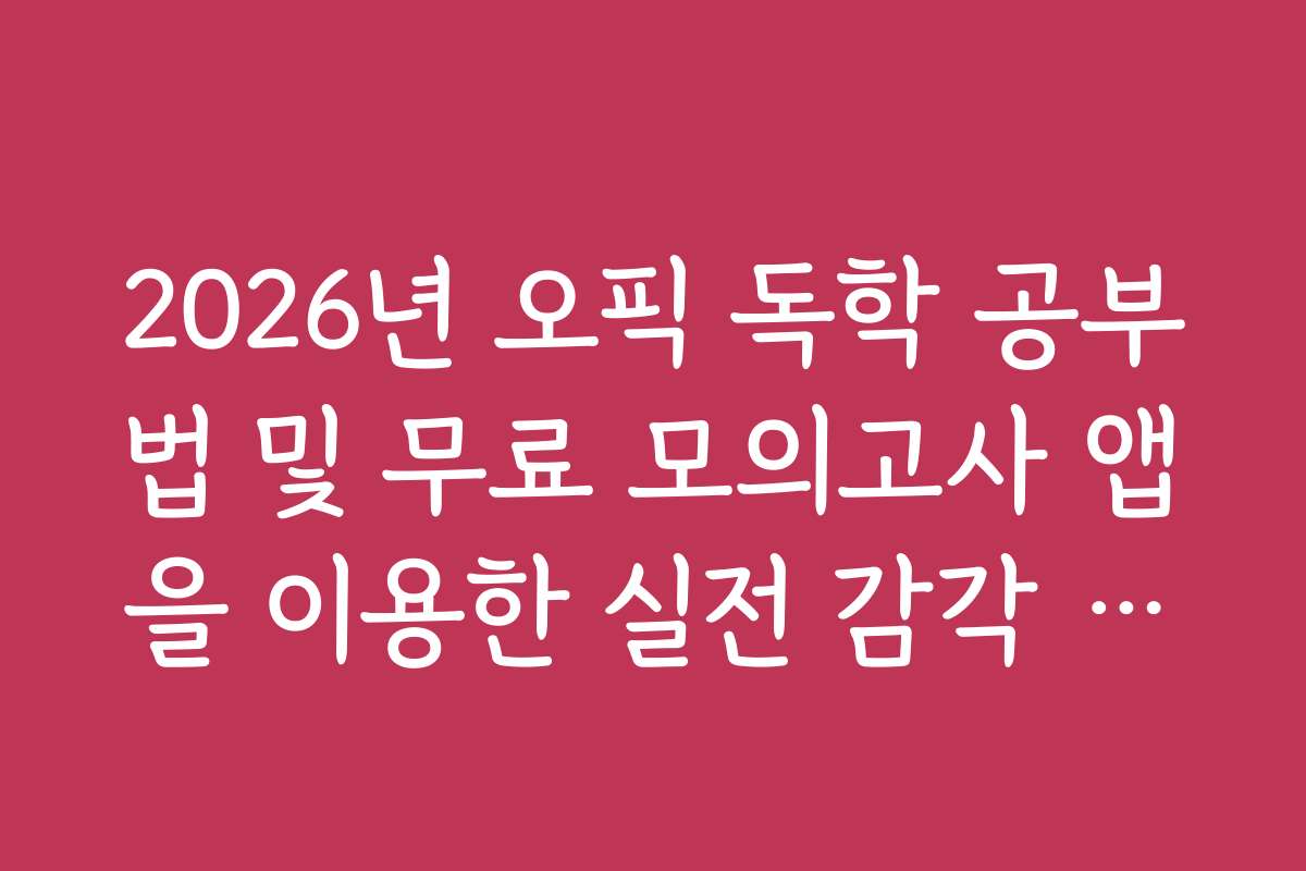 2026년 오픽 독학 공부법 및 무료 모의고사 앱을 이용한 실전 감각 향상법