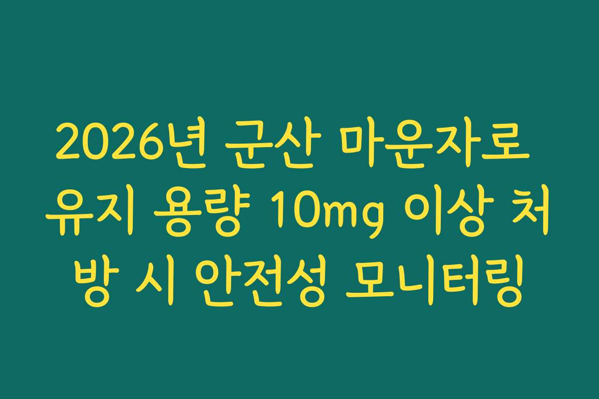 2026년 군산 마운자로 유지 용량 10mg 이상 처방 시 안전성 모니터링