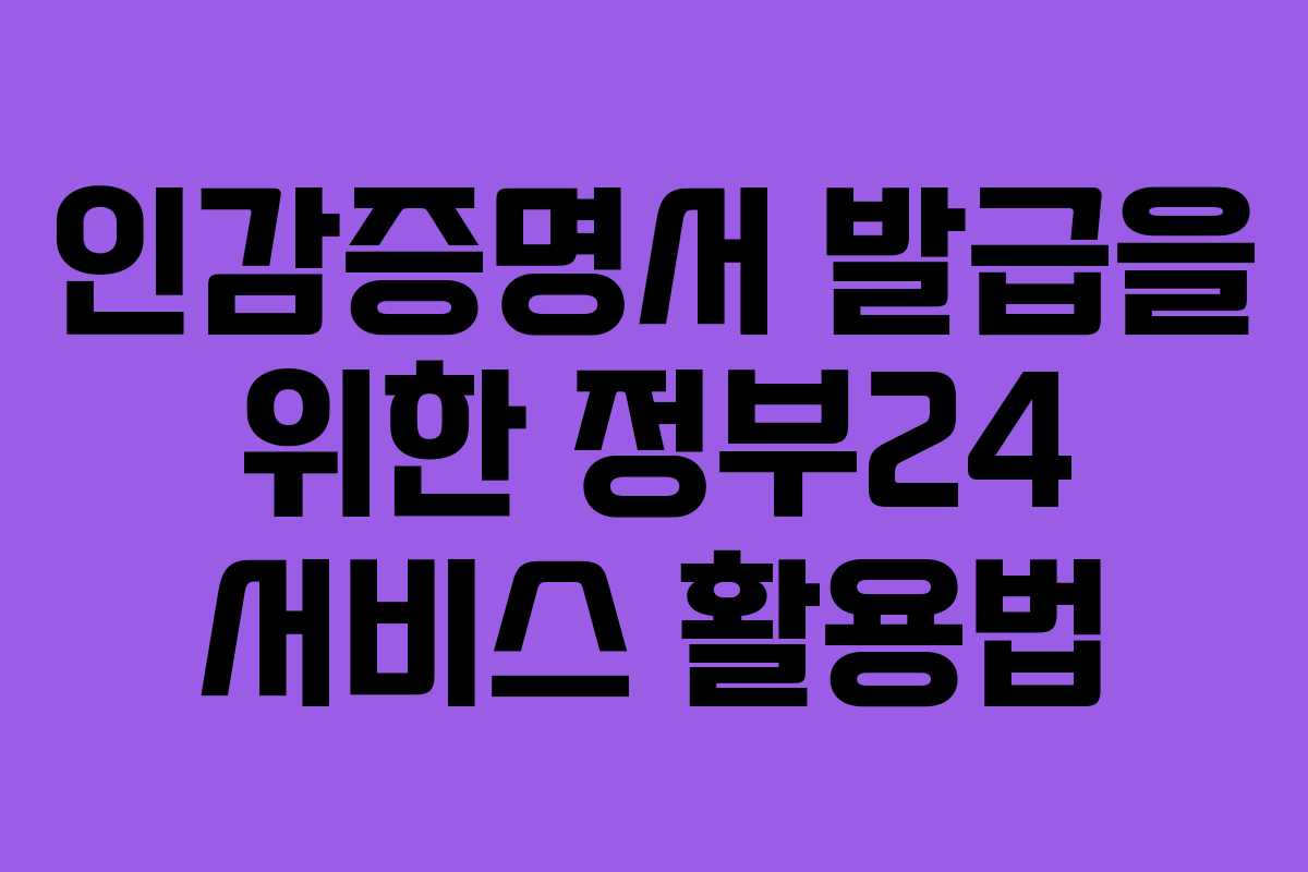 인감증명서 발급을 위한 정부24 서비스 활용법