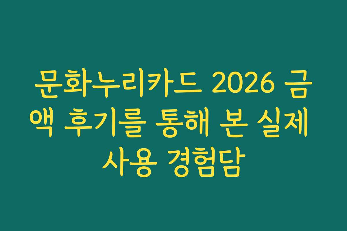 문화누리카드 2026 금액 후기를 통해 본 실제 사용 경험담