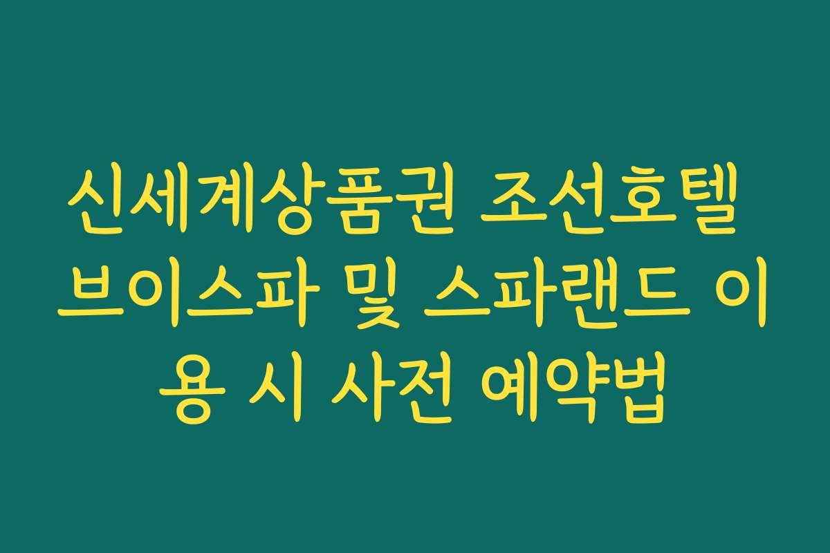 신세계상품권 조선호텔 브이스파 및 스파랜드 이용 시 사전 예약법