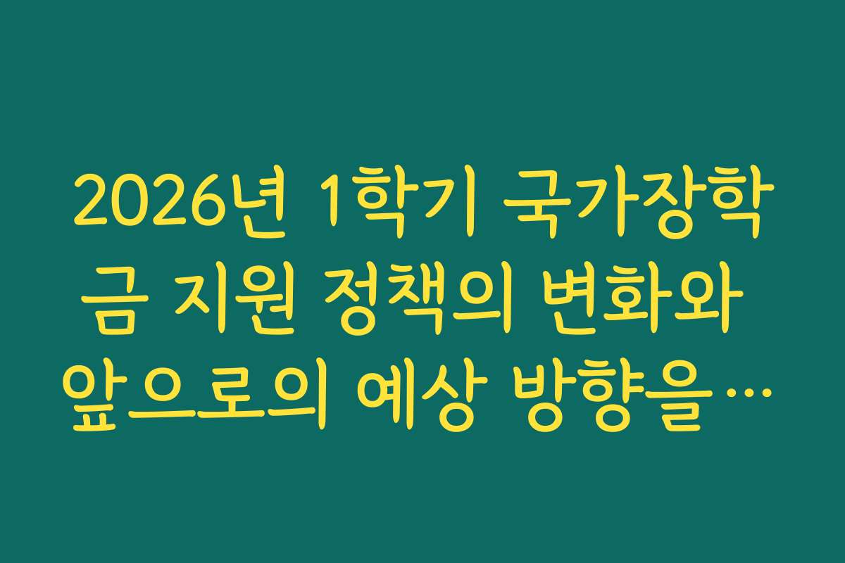 2026년 1학기 국가장학금 지원 정책의 변화와 앞으로의 예상 방향을 분석한다
