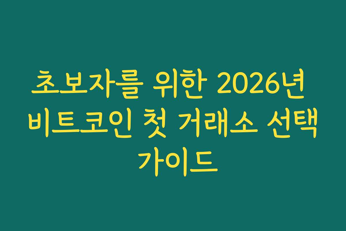 초보자를 위한 2026년 비트코인 첫 거래소 선택 가이드