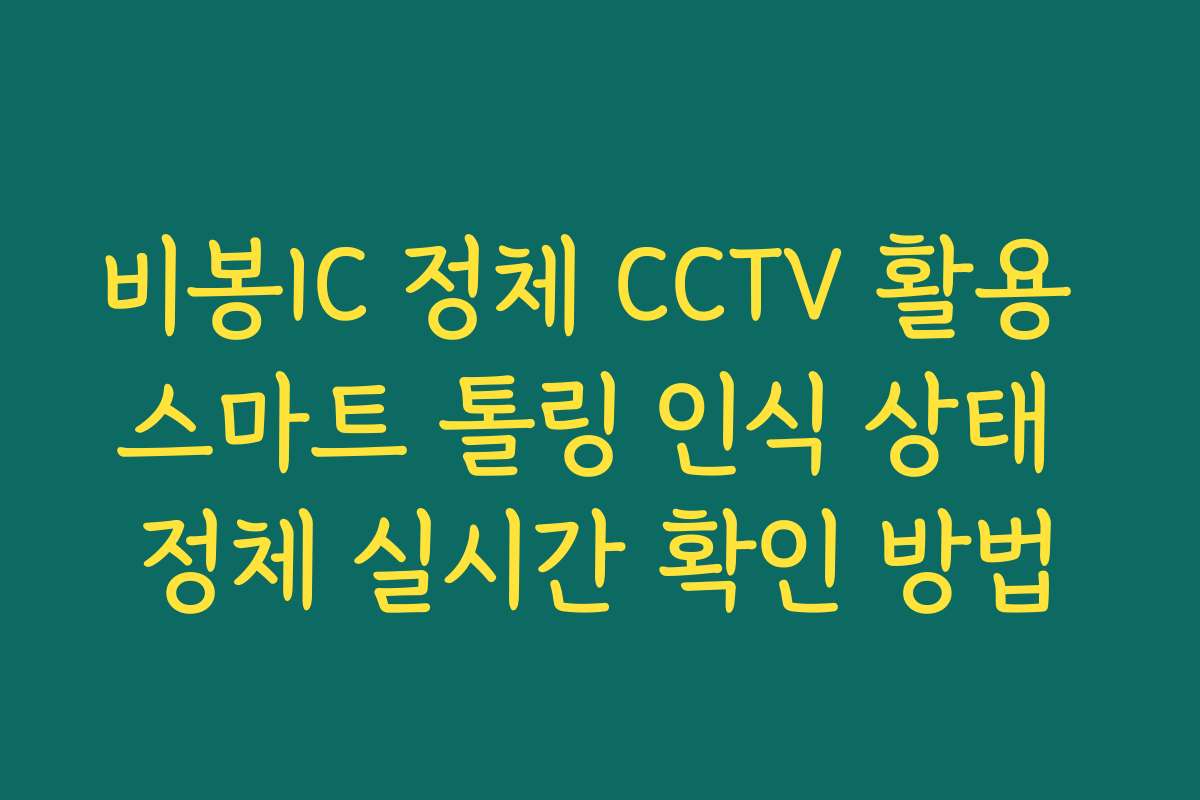 비봉IC 정체 CCTV 활용 스마트 톨링 인식 상태 정체 실시간 확인 방법