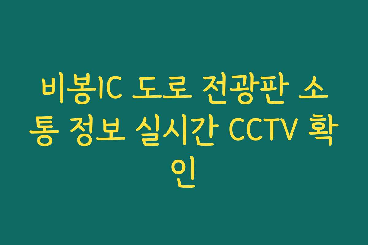 비봉IC 도로 전광판 소통 정보 실시간 CCTV 확인