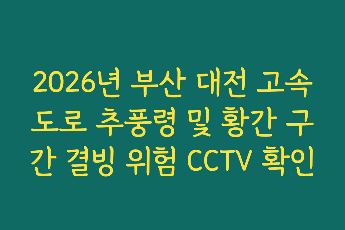 2026년 부산 대전 고속도로 추풍령 및 황간 구간 결빙 위험 CCTV 확인
