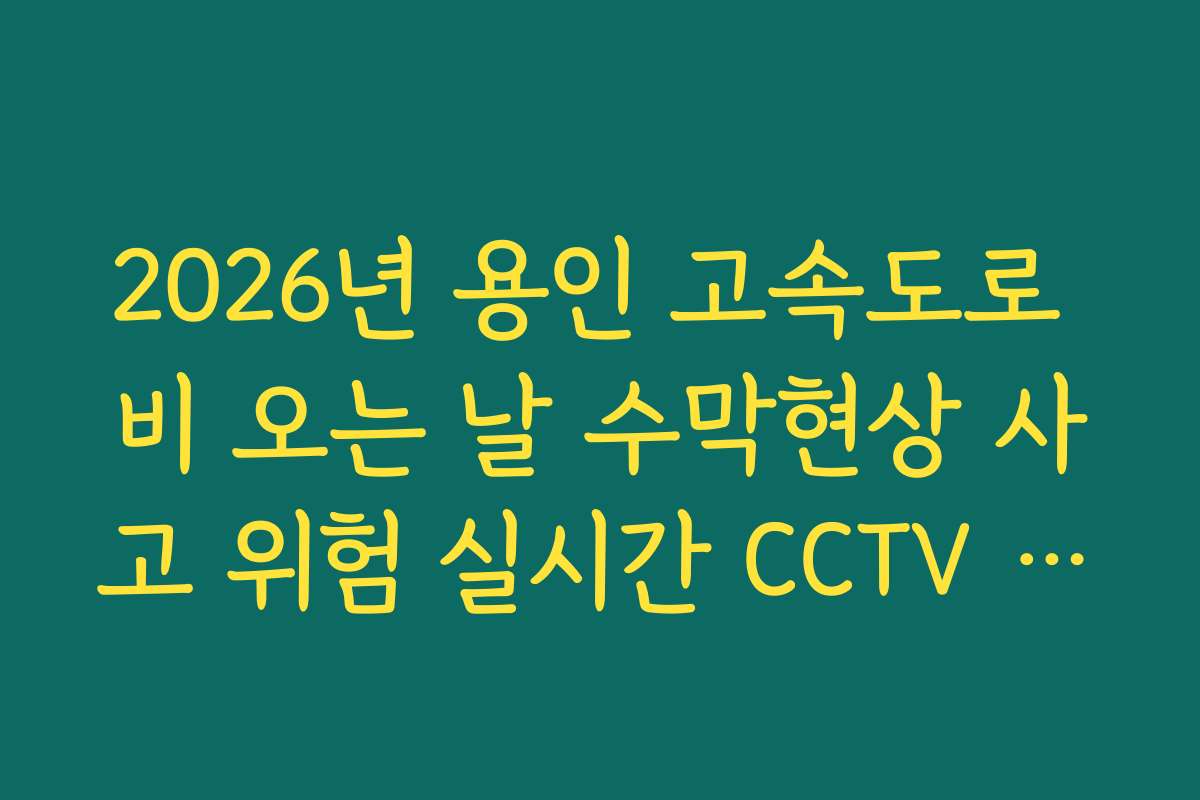 2026년 용인 고속도로 비 오는 날 수막현상 사고 위험 실시간 CCTV 확인
