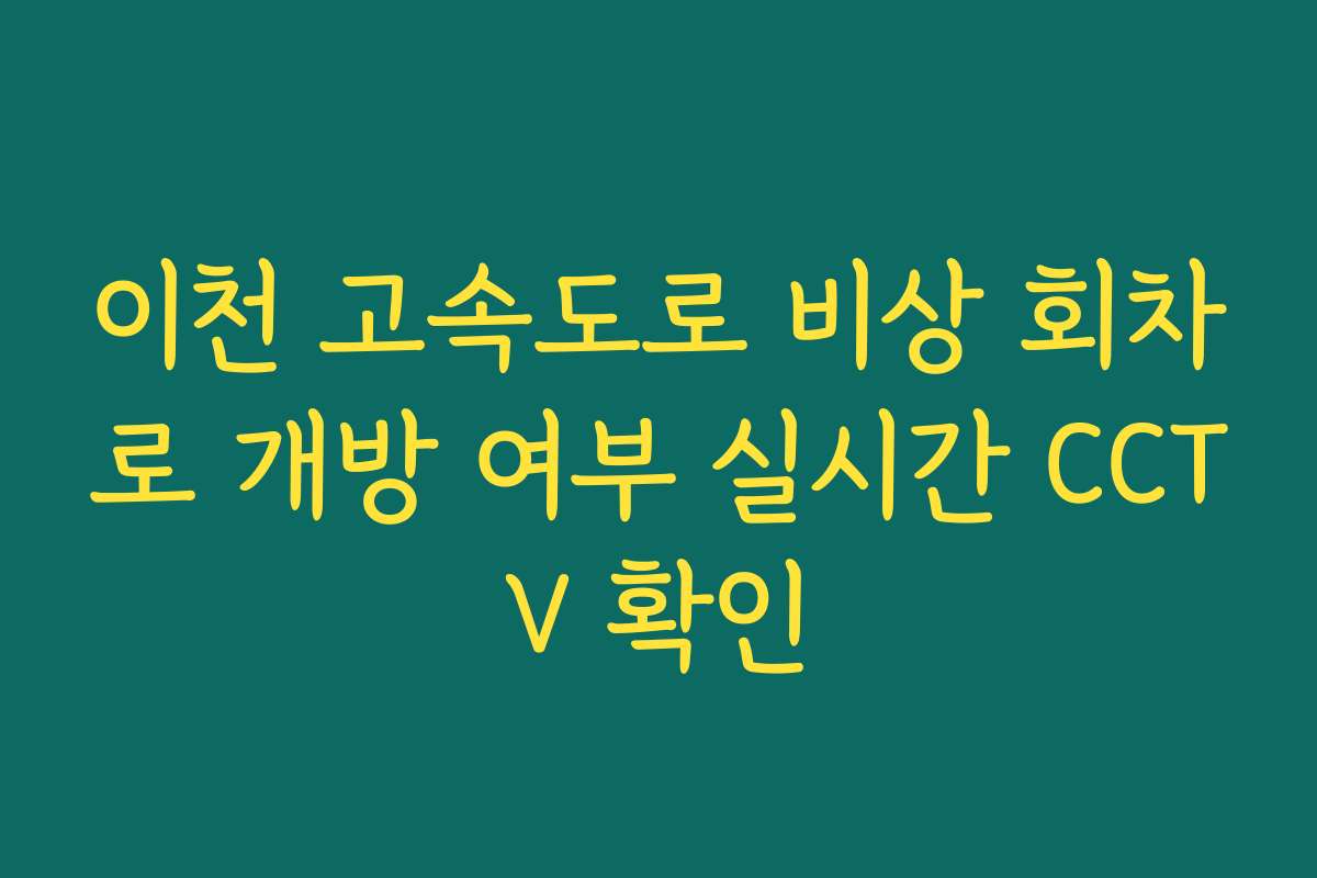 이천 고속도로 비상 회차로 개방 여부 실시간 CCTV 확인