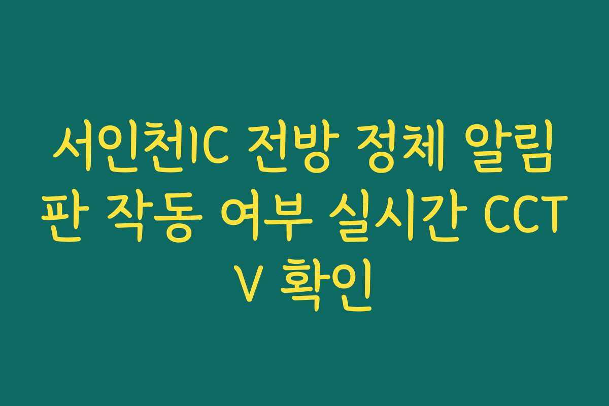서인천IC 전방 정체 알림판 작동 여부 실시간 CCTV 확인
