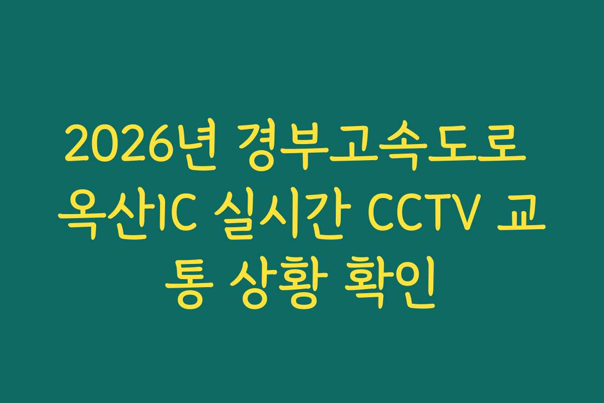 2026년 경부고속도로 옥산IC 실시간 CCTV 교통 상황 확인