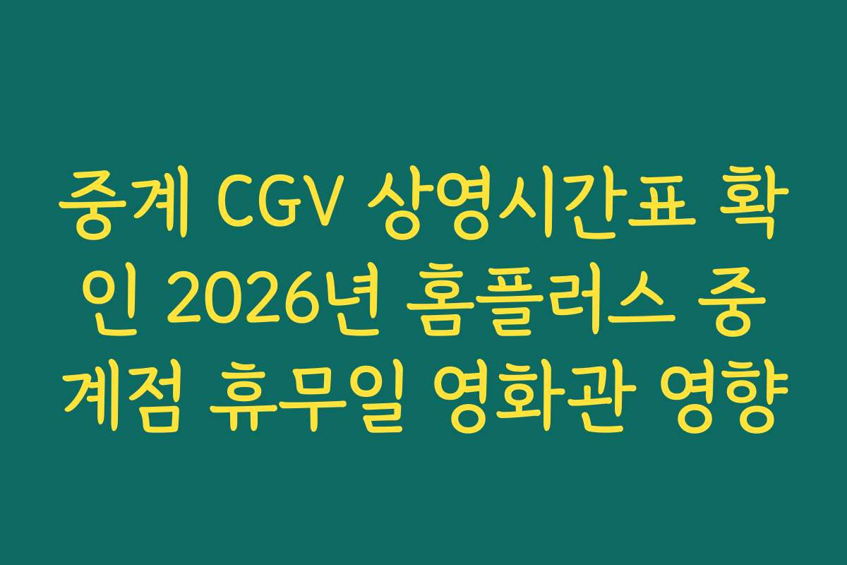 중계 CGV 상영시간표 확인 2026년 홈플러스 중계점 휴무일 영화관 영향