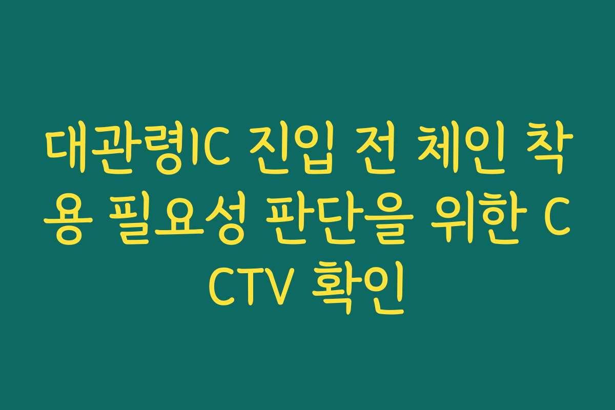 대관령IC 진입 전 체인 착용 필요성 판단을 위한 CCTV 확인