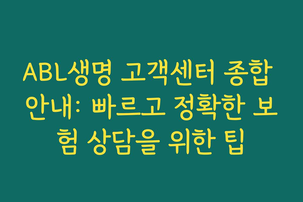 ABL생명 고객센터 종합 안내: 빠르고 정확한 보험 상담을 위한 팁