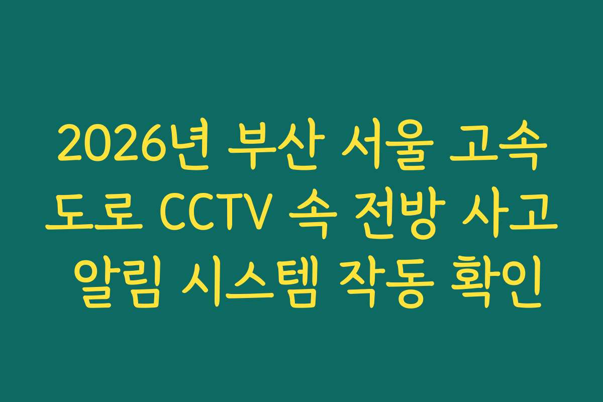 2026년 부산 서울 고속도로 CCTV 속 전방 사고 알림 시스템 작동 확인