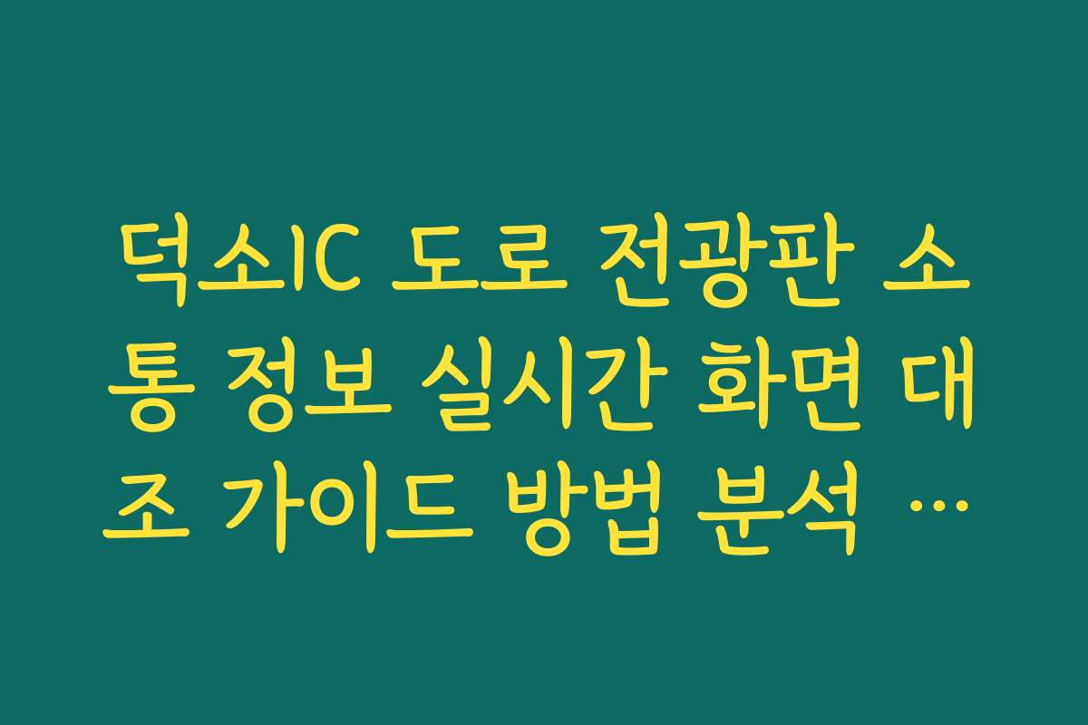덕소IC 도로 전광판 소통 정보 실시간 화면 대조 가이드 방법 분석 가이드