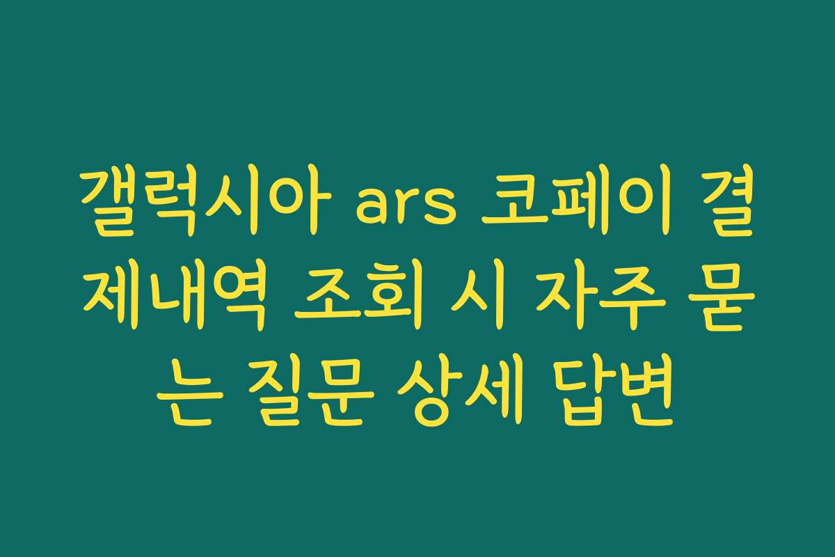갤럭시아 ars 코페이 결제내역 조회 시 자주 묻는 질문 상세 답변