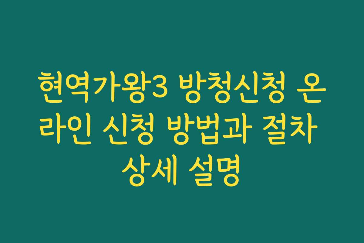 현역가왕3 방청신청 온라인 신청 방법과 절차 상세 설명