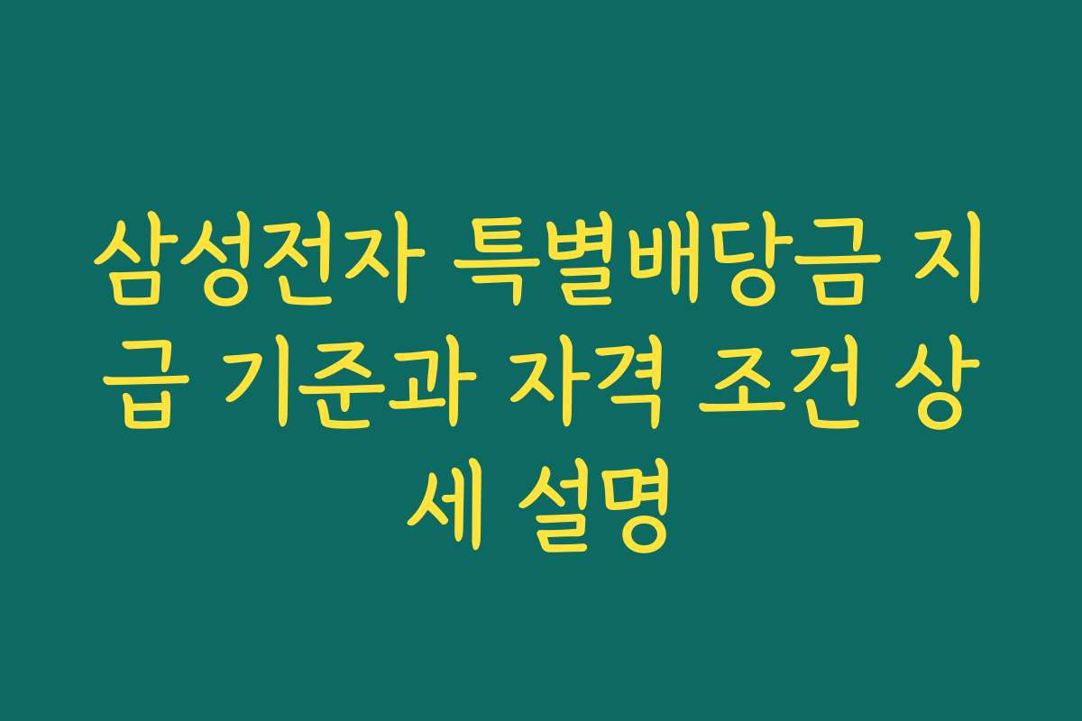 삼성전자 특별배당금 지급 기준과 자격 조건 상세 설명