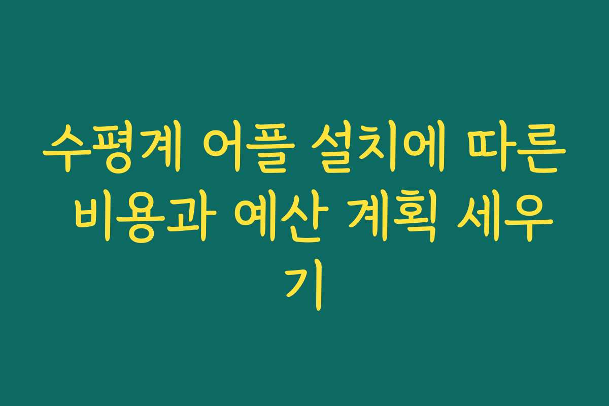 수평계 어플 설치에 따른 비용과 예산 계획 세우기