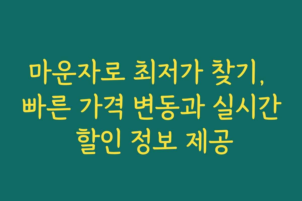 마운자로 최저가 찾기, 빠른 가격 변동과 실시간 할인 정보 제공