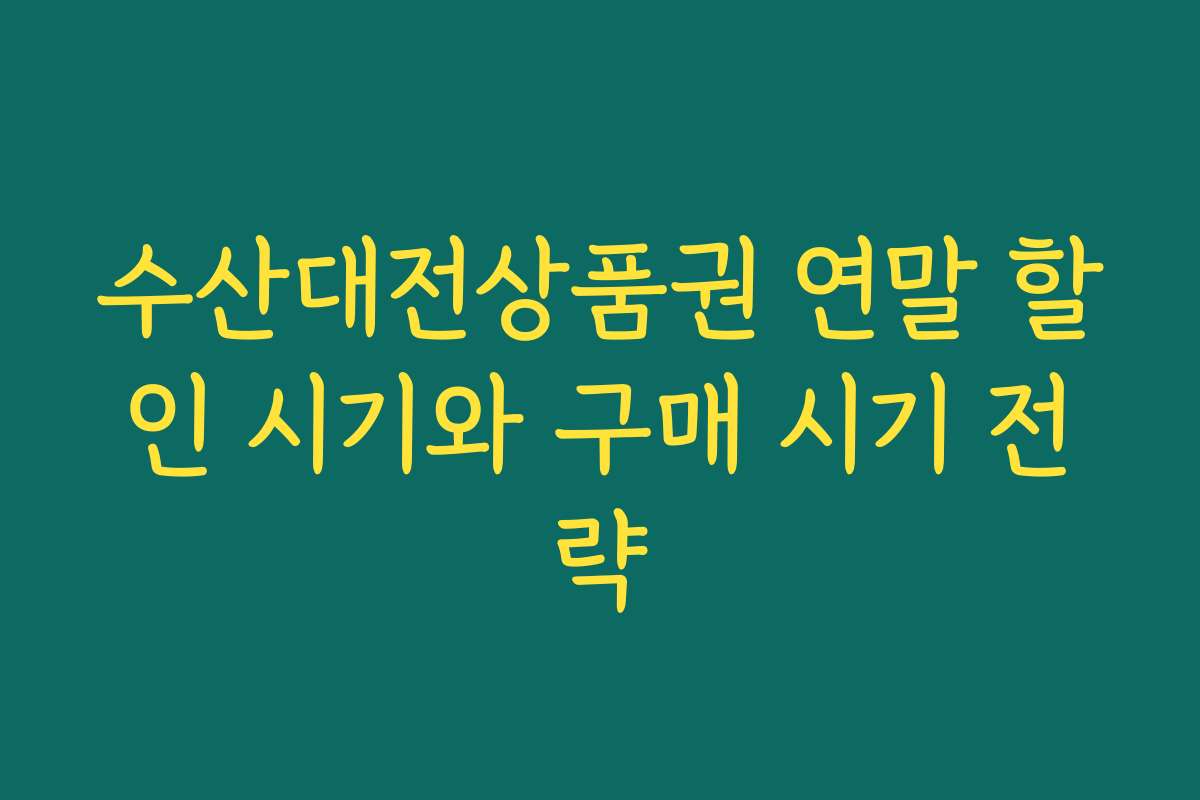 수산대전상품권 연말 할인 시기와 구매 시기 전략