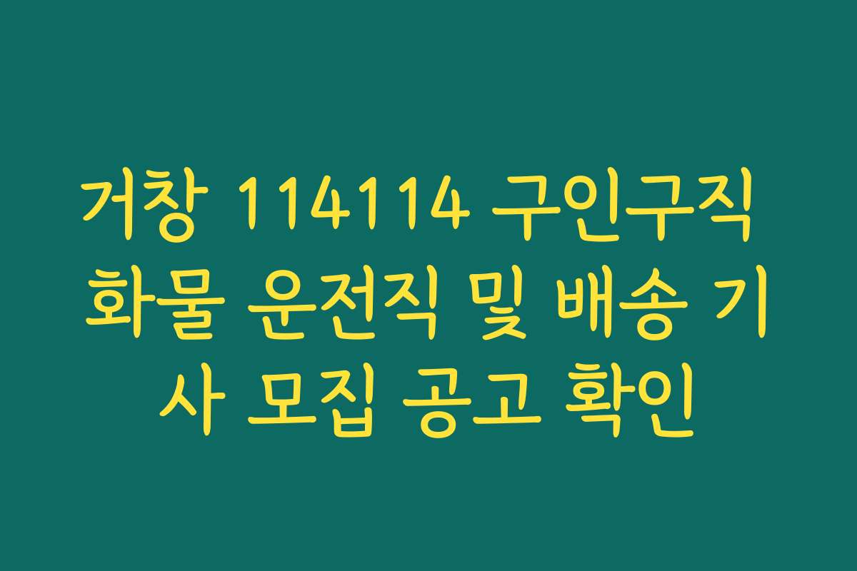 거창 114114 구인구직 화물 운전직 및 배송 기사 모집 공고 확인