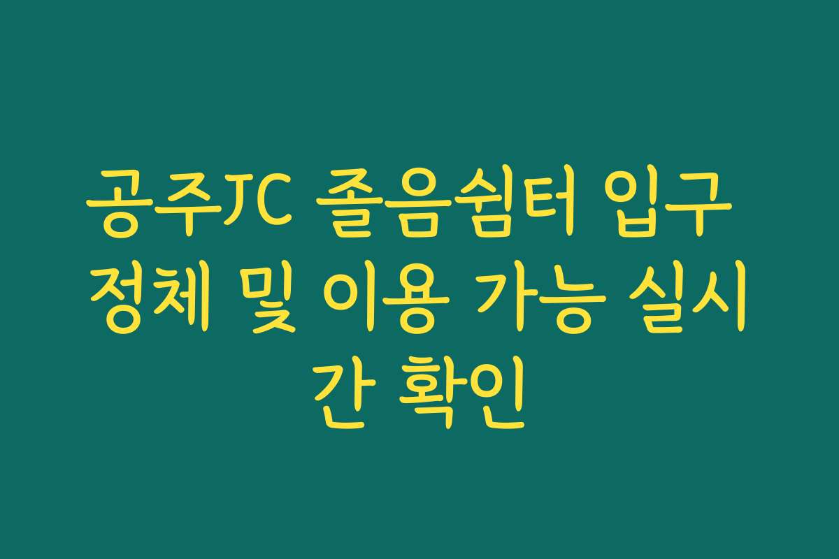 공주JC 졸음쉼터 입구 정체 및 이용 가능 실시간 확인