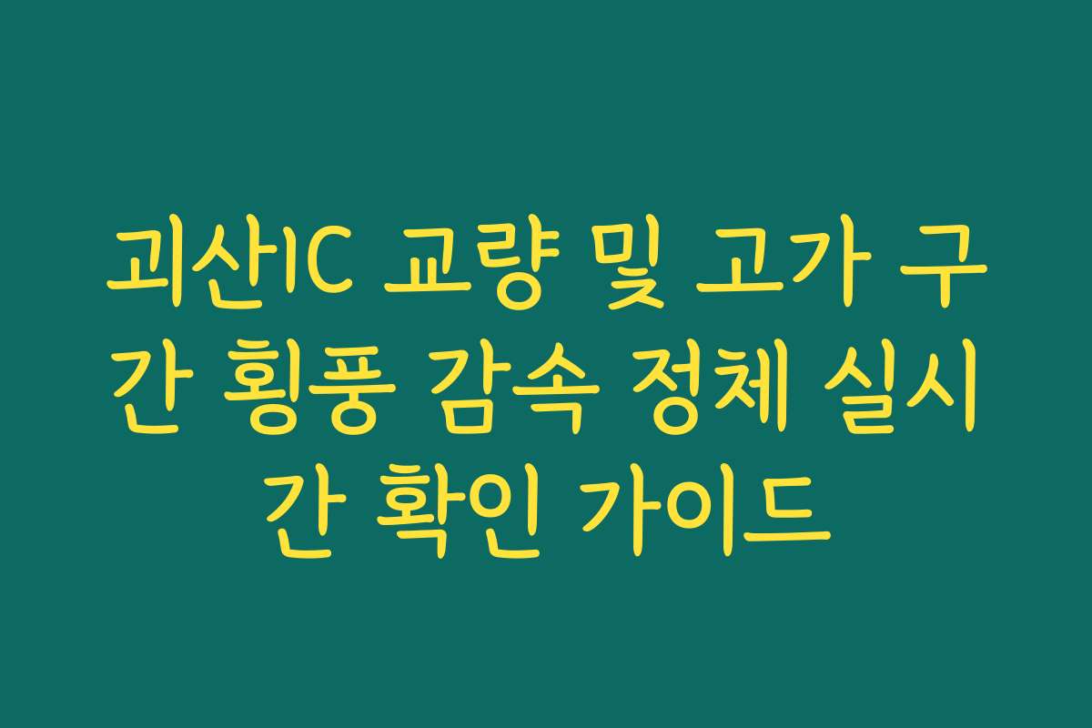 괴산IC 교량 및 고가 구간 횡풍 감속 정체 실시간 확인 가이드