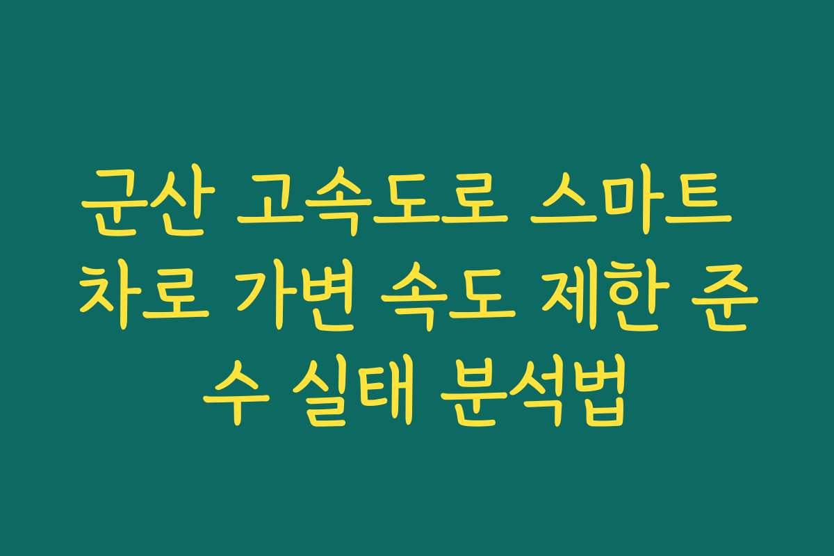 군산 고속도로 스마트 차로 가변 속도 제한 준수 실태 분석법