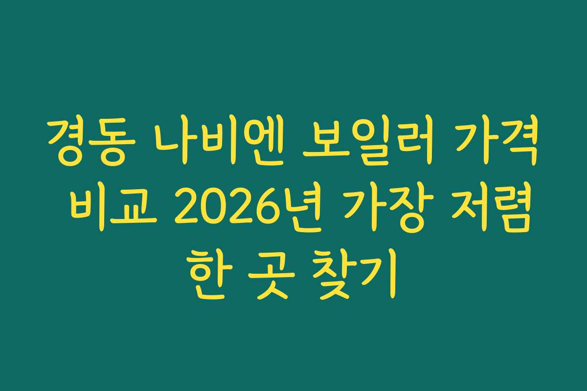 경동 나비엔 보일러 가격 비교 2026년 가장 저렴한 곳 찾기