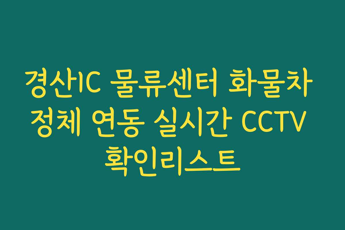 경산IC 물류센터 화물차 정체 연동 실시간 CCTV 확인리스트
