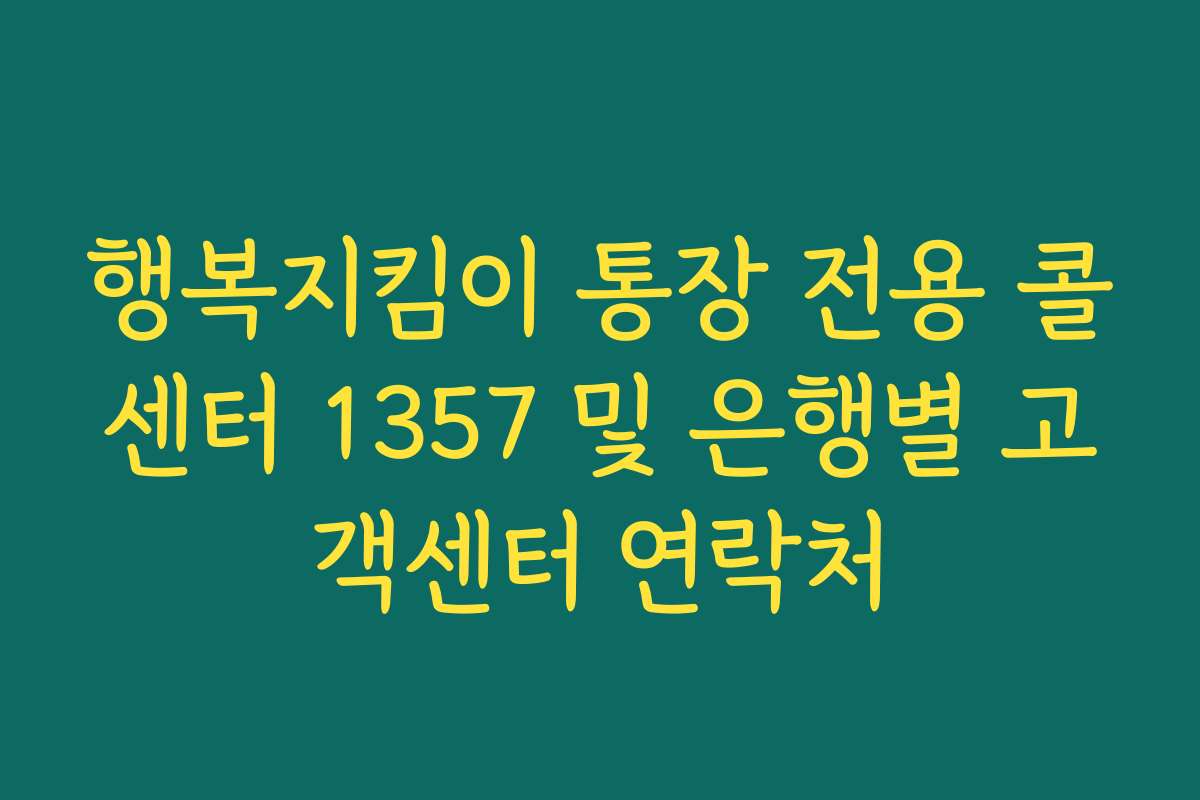 행복지킴이 통장 전용 콜센터 1357 및 은행별 고객센터 연락처